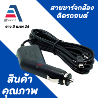 สายชาร์จกล้องติดรถยนต์ Car charger for car camera usb 5pin mini usb