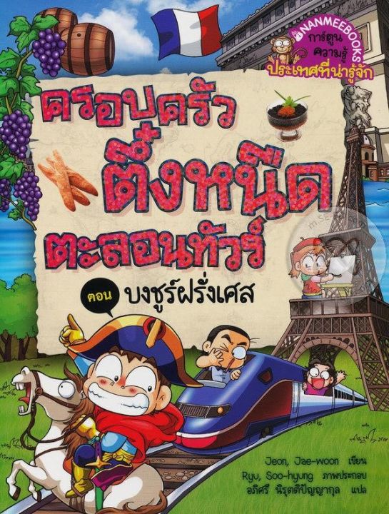 หนังสือ-ครอบครัวตึ๋งหนืดตะลอนทัวร์-ตอน-บงชูร์ฝรั่งเศส-ฉบับการ์ตูน