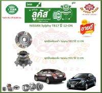 ลูกปืนล้อหน้า ลูกปืนล้อหลัง ยี่ห้อ Lucas NISSAN Sylphy TB17 ปี 12-ON (โปรส่งฟรี) รับประกัน 50,000กม.