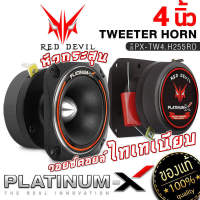 PLATINUM-X ทวิตเตอร์ปากฮอร์น 4นิ้ว วอยซ์คอยล์ไทเทเนียม 1นิ้ว / ทวิตเตอร์ เสียงแหลม แหลมจาน ทวิตเตอร์จาน เครื่องเสียงรถยนต์ แหลม ขายดี 255