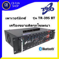 TRIO รุ่น TR-395BT เครื่องขยาย รถโฆษณา150W Max ใช้ไฟแบตเตอรี่ ขายกับข้าว เสียงดังไกลชัดเจน สินค้าใหม่100%