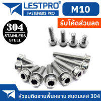 น็อต M10 หัวจม ติดจาน พื้นหยาบ หัวล้าง สแตนเลส 304 เกลียวมิล หยาบ สกรู  / DIN251 M10 Hex Socket Flange Bolt Screw SUS304 Stainless 304