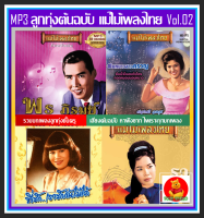 [USB/CD] MP3 ลูกทุ่งต้นฉบับ แม่ไม้เพลงไทย Vol.02 #เพลงลูกทุ่ง #คลาสสิค #เพลงเก่าหาฟังยาก (197 เพลง)