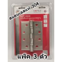 ( Promotion+++) คุ้มที่สุด Hafele บานพับประตู สแตนเลส 304 ขนาด 4 x3 x2mm แพ็ค 3 ตัว 489.04.001 ราคาดี อุปกรณ์ สาย ไฟ ข้อ ต่อ สาย ไฟ อุปกรณ์ ต่อ สาย ไฟ ตัว จั๊ ม สาย ไฟ