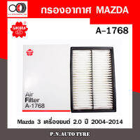 กรองอากาศ SAKURA Cabin Air Filter Sakura รุ่น (A-1768)  Mazda 3 เครื่องยนต์ 2.0 ปี 2004-2014 สินค้าพร้อมส่ง