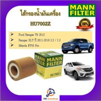 HU7002Z ไส้กรองน้ำมันเครื่อง MANN สำหรับรถฟอร์ด เรนเจอร์ T6 และ มาสด้า บีที 50 โปร  Ford Ranger 2.2/3.2 T6 และ Mazda BT 50 Pro