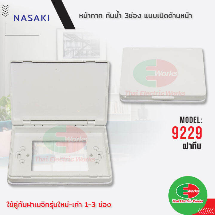 nasaki-ฝา-กันน้ำ-ทึบ-3-ช่อง-หน้ากาก-รุ่นใหม่-เก่า-แบบเปิดด้านหน้า-3-5x5-นิ้ว-พร้อมอุปกรณ์ยึด-nasaki-นาซากิ