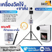 Daisyshopz เครื่องวัดอุณหภูมิ แถมฟรีที่กดเจล เครื่องวัดไข้ GP100 พร้อมขาตั้ง เครื่องวัดไข้+ที่จ่ายเจลอัตโนมัติ+ขาตั้ง ชารจ์USB ใส่ถ่านได้