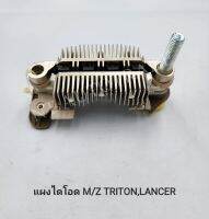 แผงไดโอด M/Z TRITON,LANCER