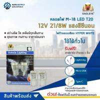 ? EAGLEYE หลอดไฟ M-18 LED T20 12V 21/8W แสงสีซีนอน จำนวน 1 คู่ ?