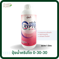 ปุ๋ยน้ำ คริปโต 0-30-30 (1L) ช่วยสะสมอาหาร หยุดการแตกใบ เสริมสร้างดอก ผสมเกสร บำรุงดอก ขั้วเหนียว ลดการหลุดร่วงเพิ่มขนาด เพิ่มผลผลิต เพิ่มรสชาติ