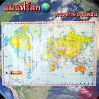 ?พร้อมส่ง?โปสเตอร์แผนที่โลก World Map [ภาษาไทย + อังกฤษ]