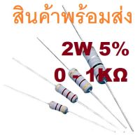 3ชิ้น 0 - 1K Ohm 2W 5% Metal Oxide Film Resistor ตัวต้านทาน