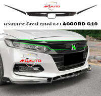 ครอบกระจังหน้าบน สีดำเงา ACCORD G10