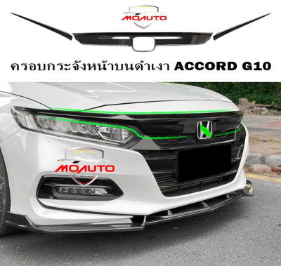 ครอบกระจังหน้าบน สีดำเงา ACCORD G10