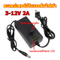 AC to DC อะแดปเตอร์ ปรับโวลท์ได้ 3V-12V พร้อมหน้าจอแสดงผล (ขนาดหัว 5.5 x 2.5 มม.) Voltage Adjustable Adapter