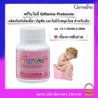 ส่งฟรี วิตามินสำหรับเด็ก ช่วยการ ขับถ่าย กิฟฟารีน พรีไบโอนี่ เม็ดเคี้ยว เกล็ดธัญพีช โอลิโกฟรุคโตส  วิตามินช่วยขับถ่ายเด็ก Prebionie 100เม็ด