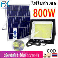 รับประกัน 10 ปี ไฟโซล่าเซลล์ 800W ไฟโซล่าเซล แท้ ไฟโซล่าเซลล์ สว่างอัตโนมัติเมื่อฟ้ามืด LED solar light outdoor กันน้ำ IP67