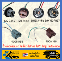 ขั้วหลอดไฟเบรค ไฟเลี้ยว ไฟถอย ไฟต่ำ ไฟสูง ไฟตัดหมอก T20 7440/7443 BAY15D/1157 9005 HB3 9006 HB4