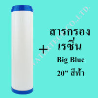 ไส้กรองรีฟิล เรซิ่น Big Blue 20 นิ้ว