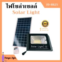 ไฟโซล่าเซลล์ 25W ไฟสปอร์ตไลท์ โซล่าเซลล์ Solar Light รุ่น JD-8825 อุปกรณ์ครบชุด