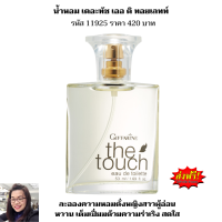 กิฟฟารีน เดอะทัช The Touch หญิงสาวผู้อ่อนหวาน เต็มเปี่ยมไปด้วยอารมณ์แห่งความสดใส ร่าเริง