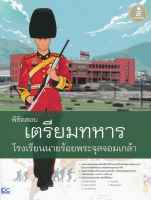 พิชิตสอบเตรียมทหาร โรงเรียนนายร้อยพระจุลจอมเกล้า