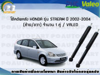 โช้คอัพหลัง HONDA รุ่น STREAM ปี 2002-2004 (ซ้าย/ขวา) จำนวน 1 คู่ / VALEO