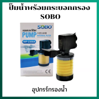 ปั๊มน้ำพร้อมกระบอกกรอง SOBO  WP-2300A