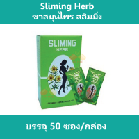 ชา Sliming Herb ชาสมุนไพร สลิมมิ่น สลิมมิ่ง บรรจุ 50 ซองต่อกล่อง