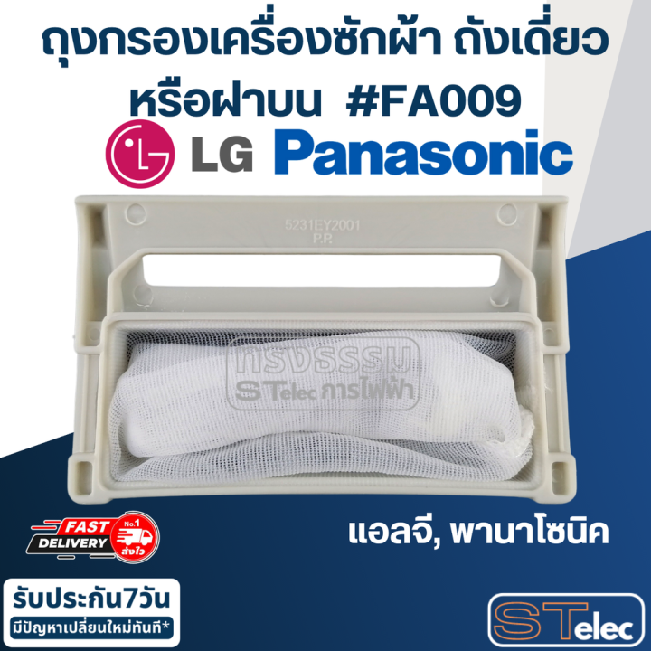 fa009-ถุงกรองเครื่องซักผ้า-ถังเดี่ยวหรือฝาบน-lg-แอลจี-pana-พานา