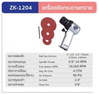 ZK 1204 เครื่องขัดกระดาษทรายลม ยี่ห้อ ZONE (ผลิตจากประเทศไต้หวัน) รับประกัน 1 ปี