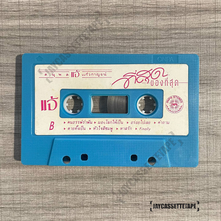 เทปเพลง-เทปคาสเซ็ท-cassette-tape-เทปเพลงไทย-แจ้-ดนุพล-แก้วกาญจน์-อัลบั้ม-ที่สุดของที่สุด