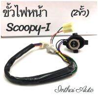 ขั้วไฟหน้า : สำหรับ SCOOP I (2ขั้ว)