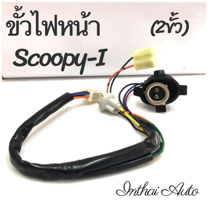 ขั้วไฟหน้า-สำหรับ-scoop-i-2ขั้ว