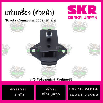 แท่นเครื่อง  Toyota Commuter 2004 เบนซิน  ตัวซ้าย/ขวา