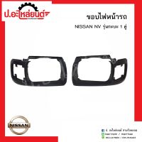 ขอบไฟหน้ารถ นิสสันเอ็นวี รุ่นกะบะ 1คู่(Nissan NV RH/LH)