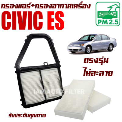 กรองแอร์ + กรองอากาศ Honda Civic Dimension ES ปี 2001-2006 (ฮอนด้า ซีวิค ไดเมนชั่น อีเอส) / Civic ES ซีวิก