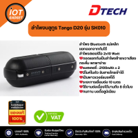 DTECH ลำโพงบลูทูธ Tango D20 รุ่น SK010 เชื่อมต่อ Bluetooth USB เสียง สเตอริโอ ของแท้ จับต้องได้