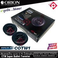 ทวิตเตอร์เสียงแหลมรถยนต์ ORION รุ่น COBALT COTW1 ราคาต่อ1 คู่