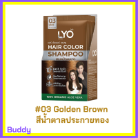 ** 6 ซอง ** LYO Hair Color Shampoo แชมพูปิดผมขาว ไลโอ แฮร์ คัลเลอร์ # 03 Golden Brown สีน้ำตาลประกายทอง ปริมาณ 30 ml. / 1 ซอง