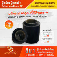 บู๊ชเฉียง Rubber small bush อะไหล่รถสิบล้อ อุปกรณ์เสริมรถบรรทุก อะไหล่รถบรรทุก แข็งแรง ทนทาน สินค้าคุณภาพ - Ninautotech Co.Ltd