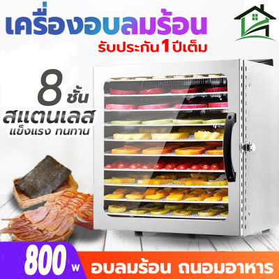 Hassle-Free Grocery Store เครื่องอบผลไม้ เครื่องอบลมร้อน เครื่องอบผลไม้แห้ง เครื่องอบอาหาร ระบบลมร้อน  800W เครื่องอบแห้ง  ตู้อบผลไม้แห้ง  รุ่นใหม่ ส