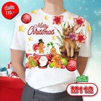 เสื้อคริสต์มาส รุ่น MAX รหัส M112