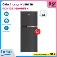 BEKO ตู้เย็น 2 ประตู1ขนาด 12 คิว รุ่น RDNT371I40VHFSK