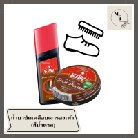 KiWi Shine&amp;Protect น้ำยาขัดเคลือบเงารองเท้าหนังชนิดน้ำสำเร็จรูป ((สีน้ำตาล)) ขนาด75 มล. รหัสสินค้าli2034pf