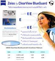 เลนส์แว่นตา Zeiss รุ่น CrearView DuraVision Platnium + BlueGuard ป้องกันแสงสีน้ำเงิน ที่คมชัดกว่าถึง3เท่า โค้ทกันรอย 9 ชั้นที่มีประสิทธิภาพสูงสุด จาก Germany