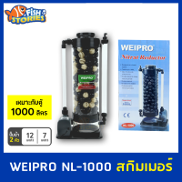 โปรตีนสกิมเมอร์  ยี่ห้อ WEIPRO รุ่น NL1000  SKIMMER Nitrat Reductor อุปกรณ์ตู้ปลาทะเล ทำความสะอาดตู้ปลา