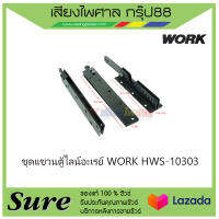 ชุดแขวนตู้ไลน์อะเรย์ WORK HWS-10303 สินค้าพร้อมส่ง