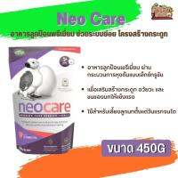 Neo Care อาหารลูกป้อนพรีเมี่ยม ช่วยระบบย่อยอาหารให้ทำงานดีและดูดซับสารอาหารอย่างมีประสิทธิภาพ(450g)